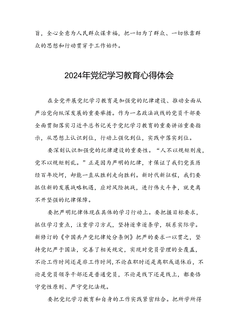 “2024年党纪学习教育”的心得体会范文合集二十四篇.docx_第3页