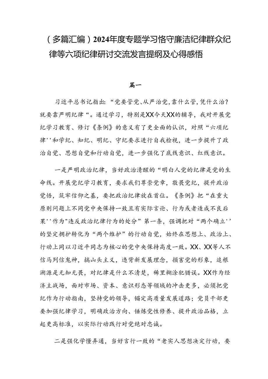 （多篇汇编）2024专题学习恪守廉洁纪律群众纪律等六项纪律研讨交流发言提纲及心得感悟.docx_第1页