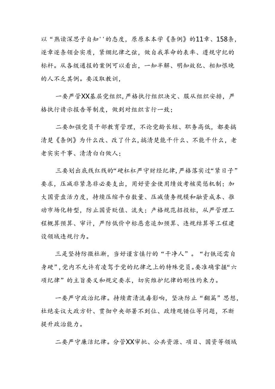 （多篇汇编）2024专题学习恪守廉洁纪律群众纪律等六项纪律研讨交流发言提纲及心得感悟.docx_第2页