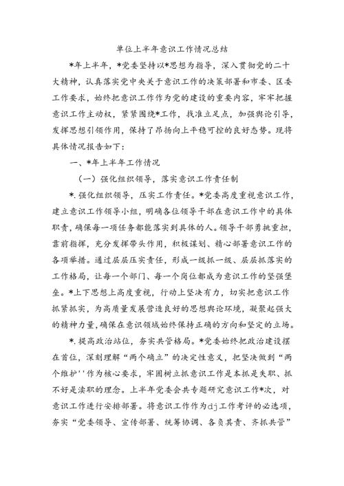 单位上半年意识工作情况总结.docx