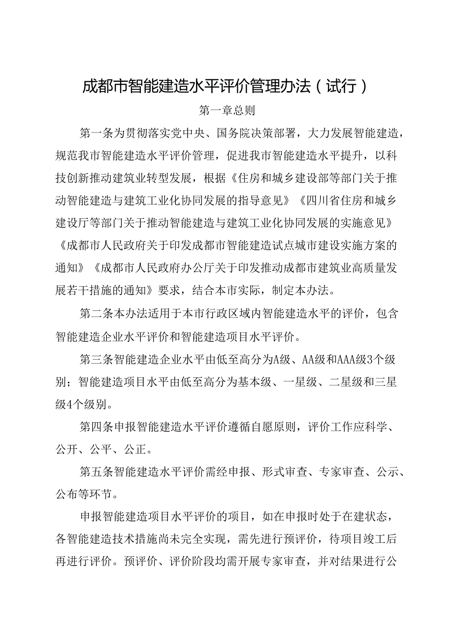2024《成都市智能建造水平评价管理办法》全文.docx_第1页