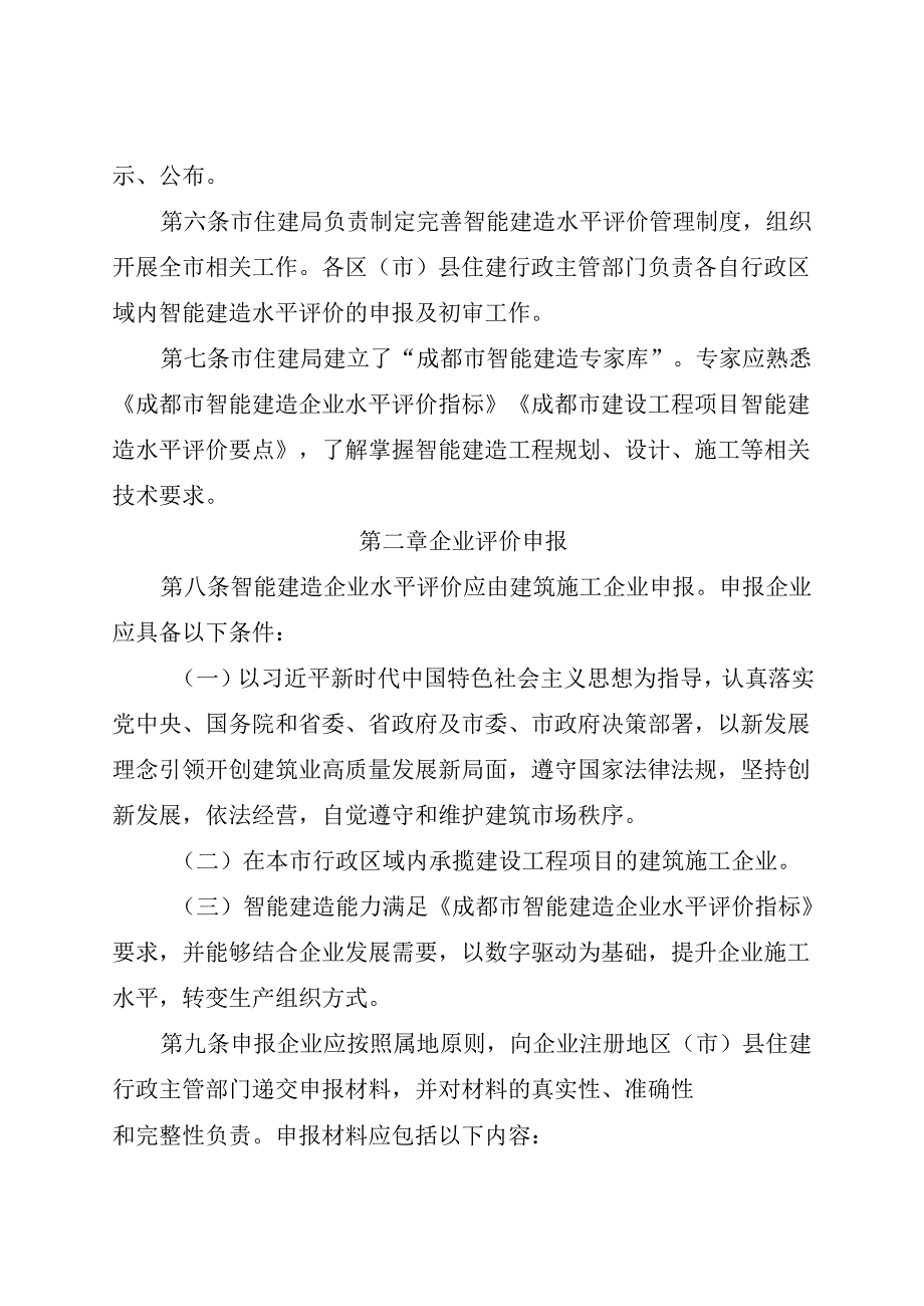2024《成都市智能建造水平评价管理办法》全文.docx_第2页