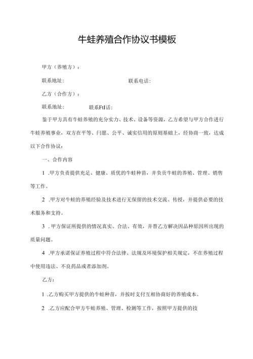 牛蛙养殖合作协议书模板.docx