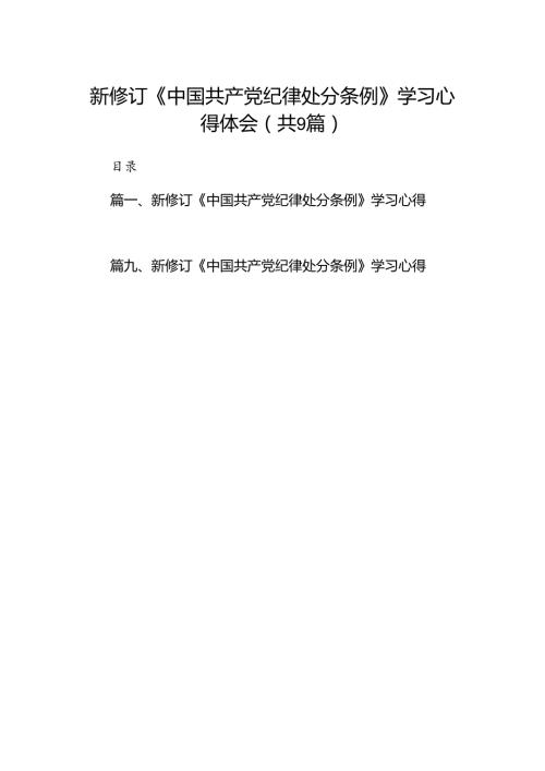 （9篇）新修订《中国共产党纪律处分条例》学习心得体会.docx