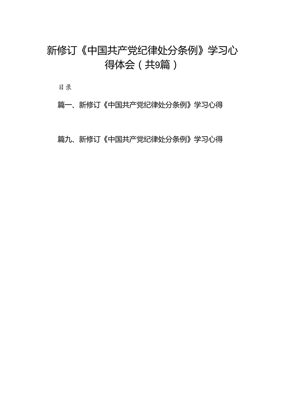 （9篇）新修订《中国共产党纪律处分条例》学习心得体会.docx_第1页