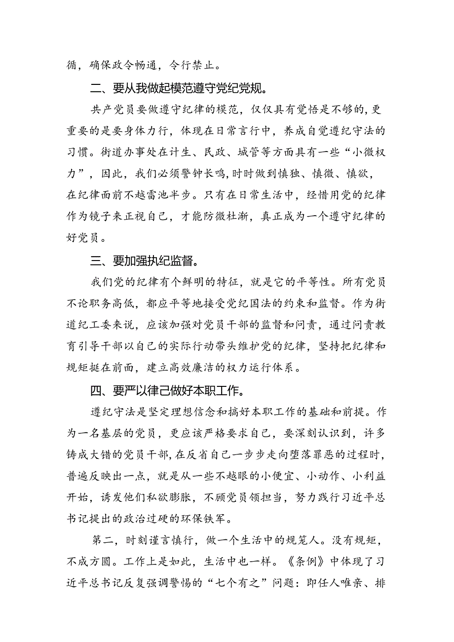 （9篇）新修订《中国共产党纪律处分条例》学习心得体会.docx_第3页