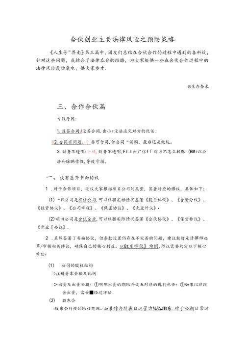 合伙创业的主要法律风险及预防策略.docx