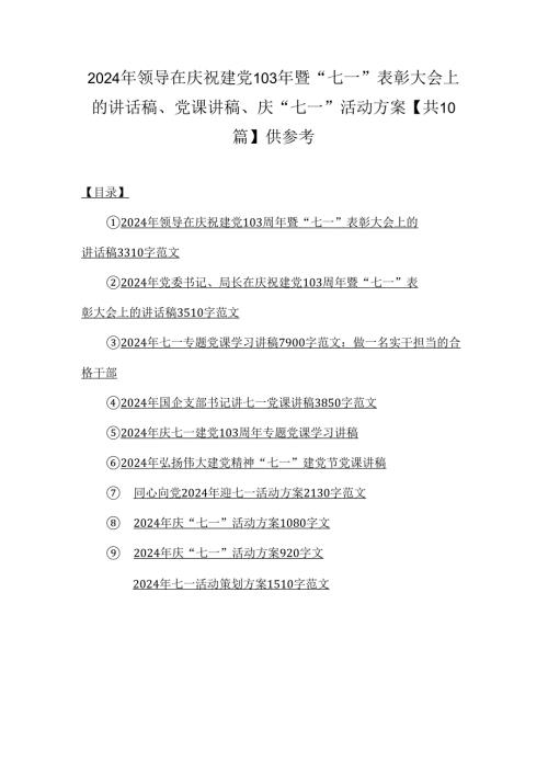 2024年领导在庆祝建党103年暨“七一”表彰大会上的讲话稿、党课讲稿、庆“七一”活动方案【共10篇】供参考.docx
