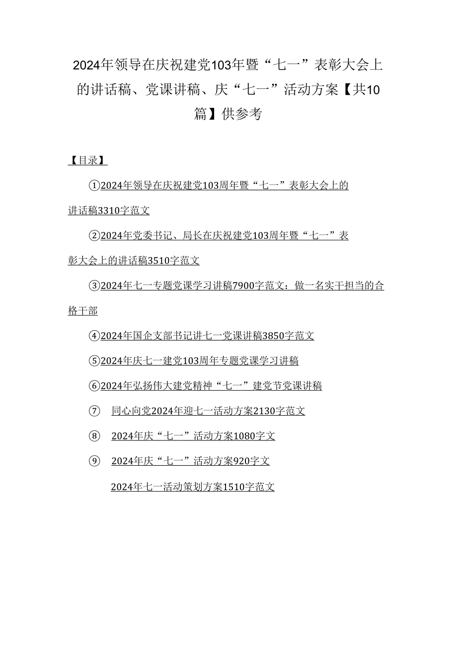 2024年领导在庆祝建党103年暨“七一”表彰大会上的讲话稿、党课讲稿、庆“七一”活动方案【共10篇】供参考.docx_第1页