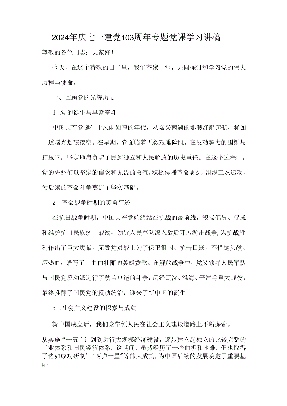 2024年领导在庆祝建党103年暨“七一”表彰大会上的讲话稿、党课讲稿、庆“七一”活动方案【共10篇】供参考.docx_第2页