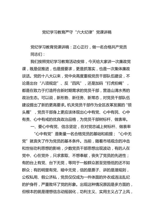 党纪学习教育严守“六大纪律”党课讲稿（合计8份）.docx