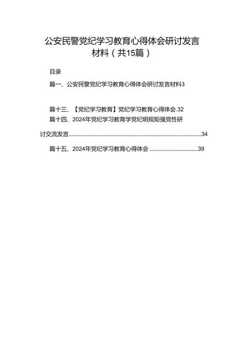 公安民警党纪学习教育心得体会研讨发言材料（共15篇）.docx