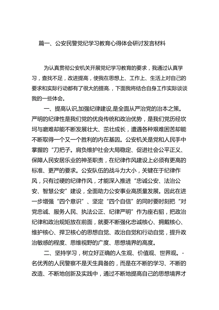 公安民警党纪学习教育心得体会研讨发言材料（共15篇）.docx_第2页