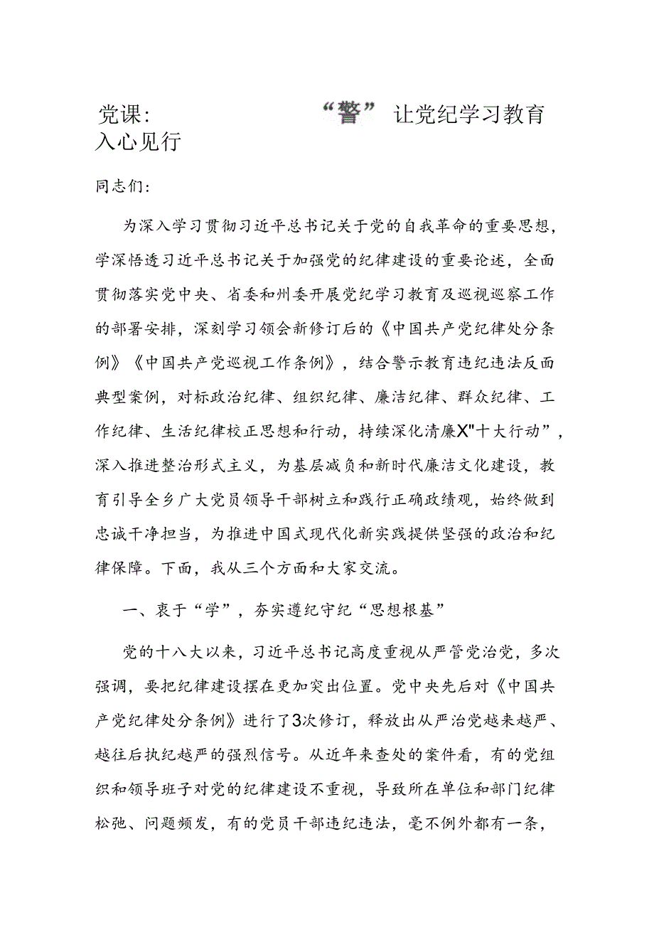 党课：“学”“守”“警”让党纪学习教育入心见行(1).docx_第1页