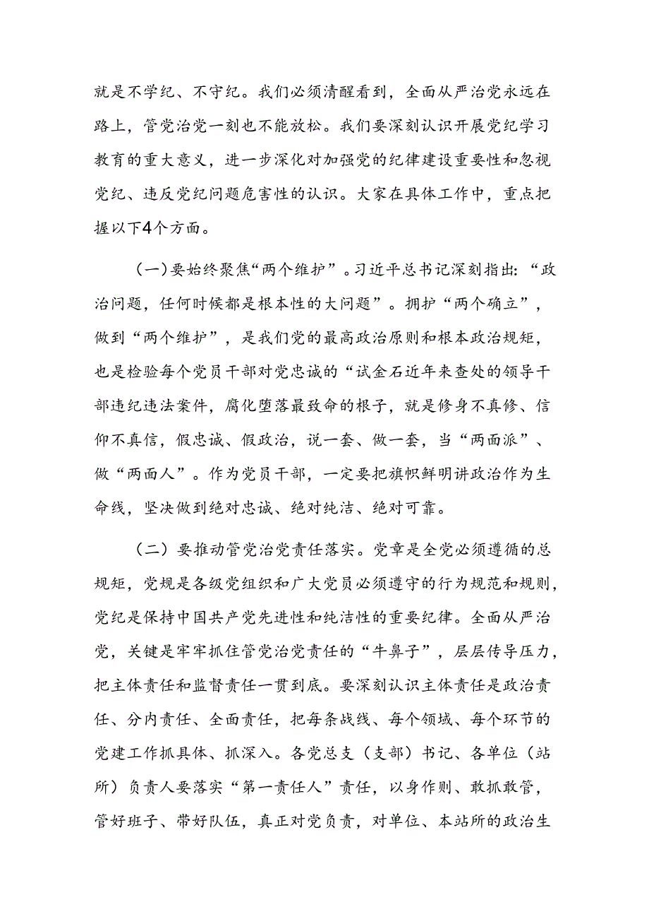 党课：“学”“守”“警”让党纪学习教育入心见行(1).docx_第2页