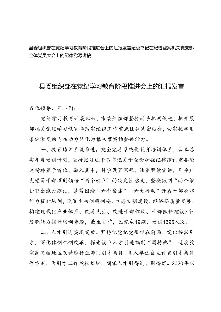 2024年县委组织部在党纪学习教育阶段推进会上的汇报发言+纪委书记在纪检监察机关党支部全体党员大会上的纪律党课讲稿.docx_第1页