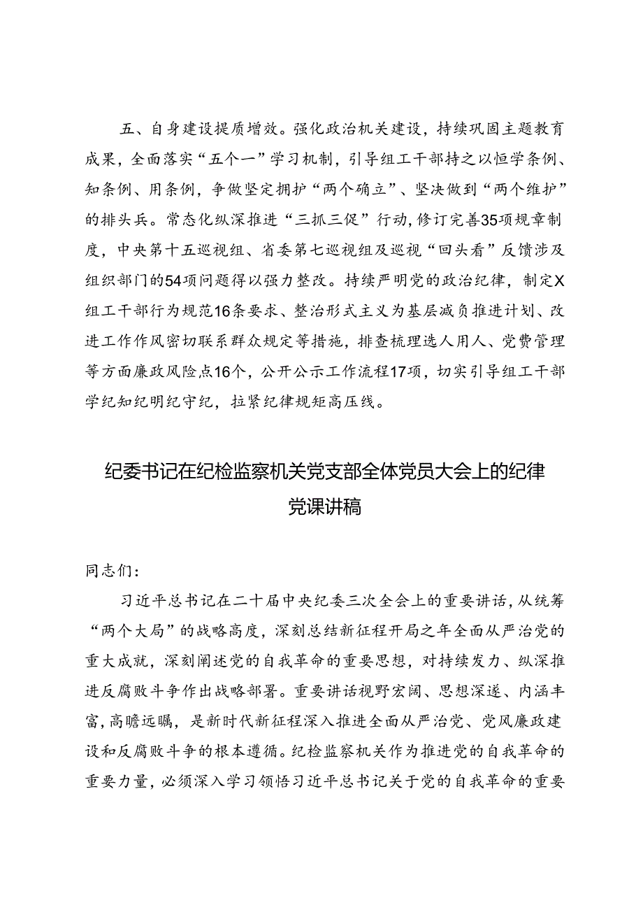 2024年县委组织部在党纪学习教育阶段推进会上的汇报发言+纪委书记在纪检监察机关党支部全体党员大会上的纪律党课讲稿.docx_第3页