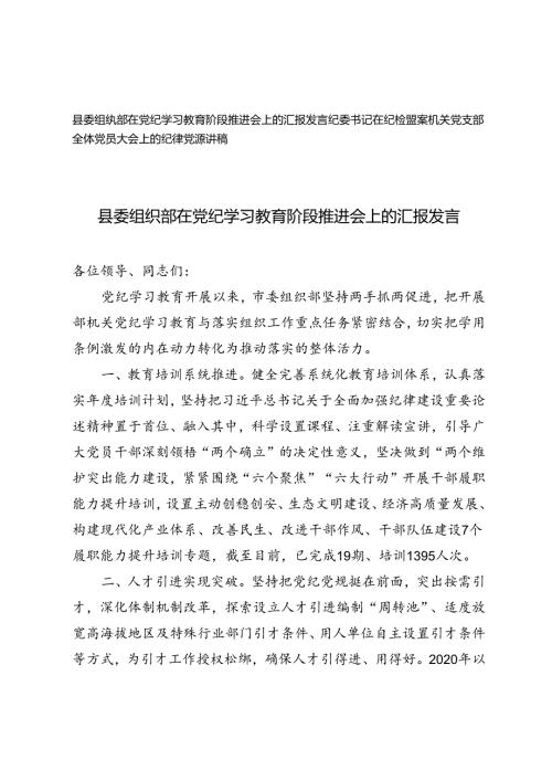 2024年县委组织部在党纪学习教育阶段推进会上的汇报发言+纪委书记在纪检监察机关党支部全体党员大会上的纪律党课讲稿.docx