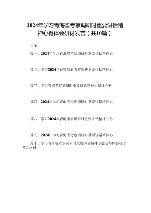 2024年学习青海省考察调研时重要讲话精神心得体会研讨发言（共10篇）.docx