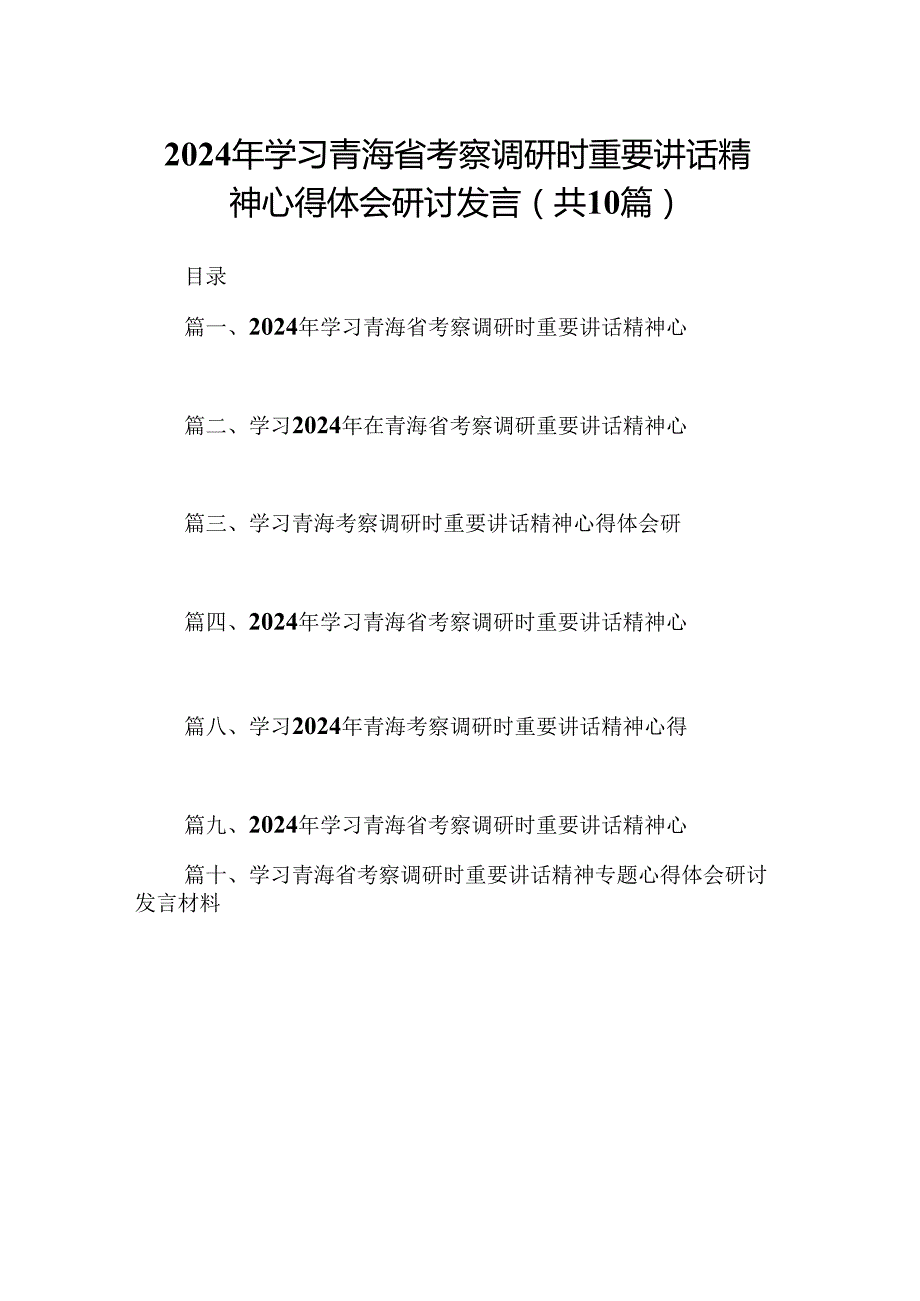 2024年学习青海省考察调研时重要讲话精神心得体会研讨发言（共10篇）.docx_第1页