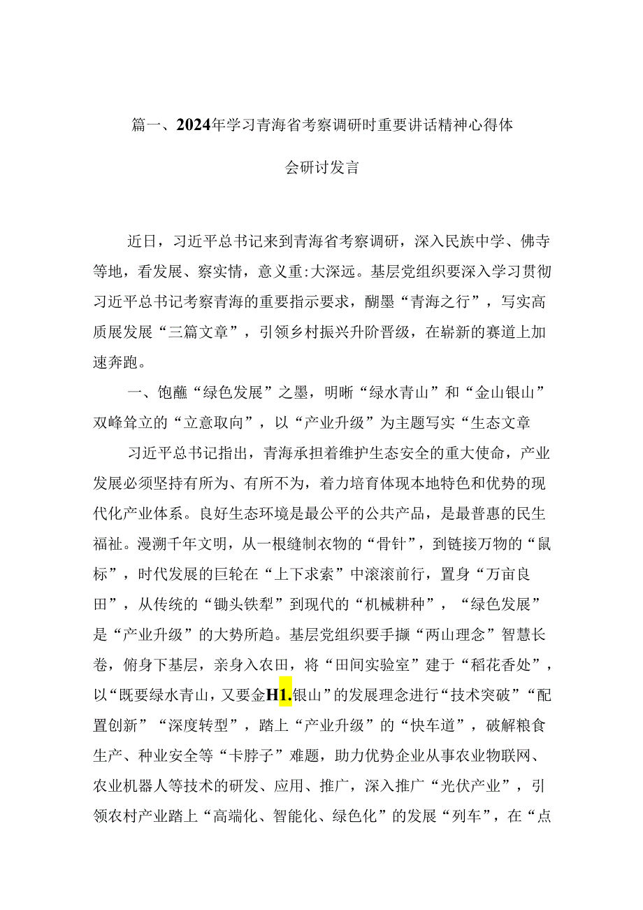 2024年学习青海省考察调研时重要讲话精神心得体会研讨发言（共10篇）.docx_第2页