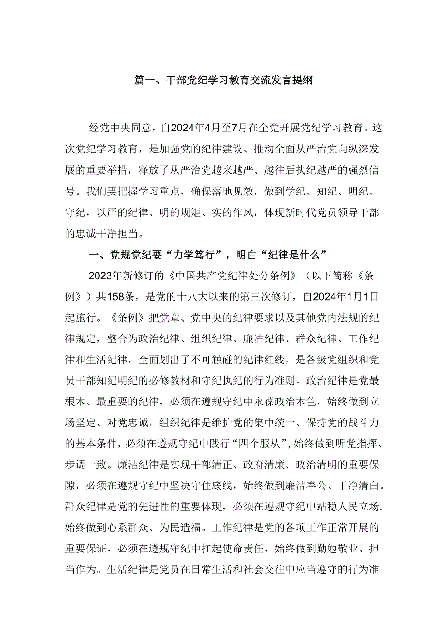 干部党纪学习教育交流发言提纲(精选9篇集锦).docx_第2页