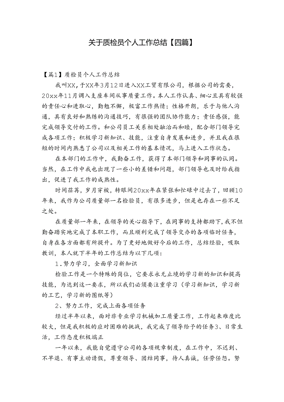 关于质检员个人工作总结【四篇】.docx_第1页