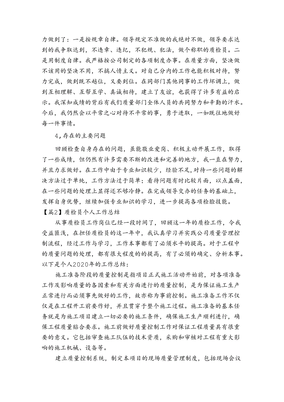 关于质检员个人工作总结【四篇】.docx_第2页