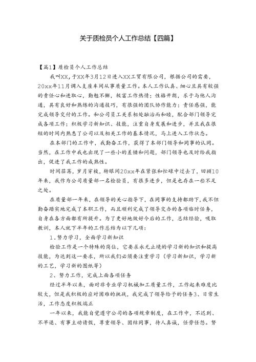 关于质检员个人工作总结【四篇】.docx