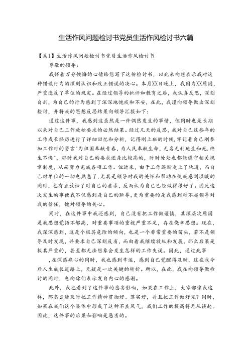 生活作风问题检讨书党员生活作风检讨书六篇.docx