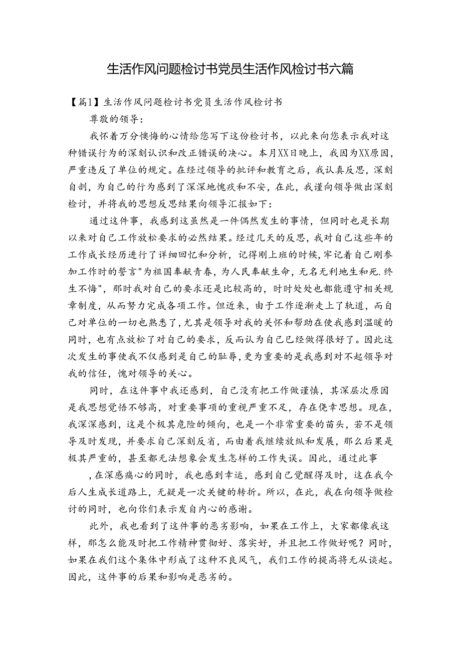 生活作风问题检讨书党员生活作风检讨书六篇.docx_第1页