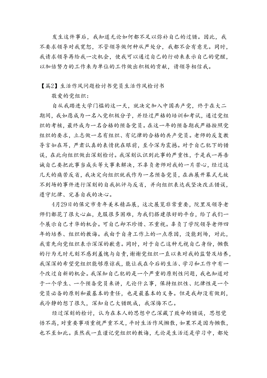 生活作风问题检讨书党员生活作风检讨书六篇.docx_第2页