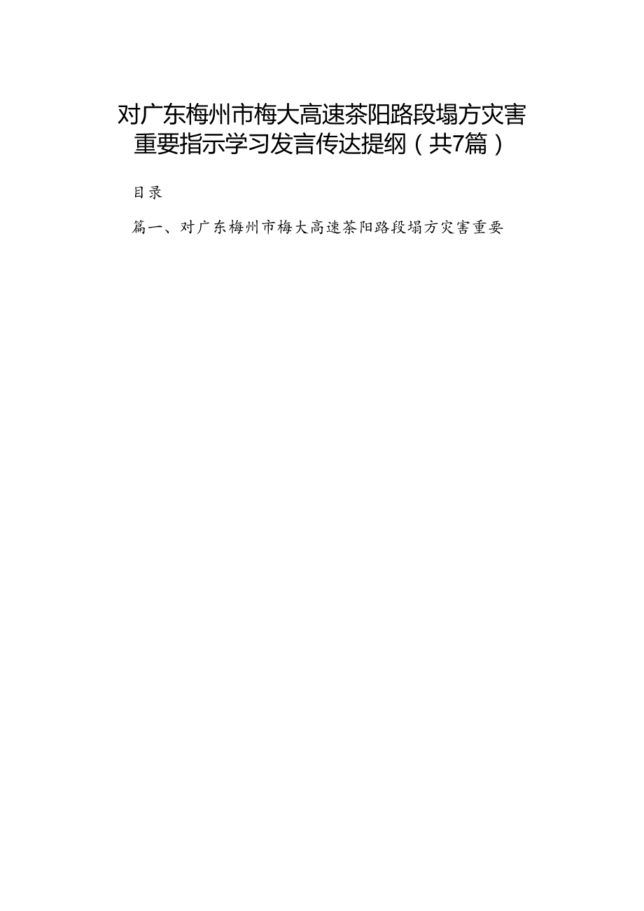 对广东梅州市梅大高速茶阳路段塌方灾害重要指示学习发言传达提纲7篇（最新版）.docx_第1页