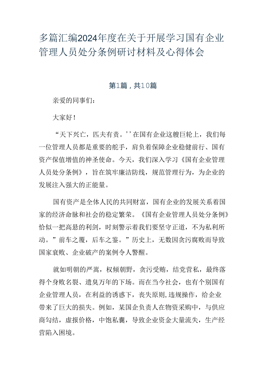 多篇汇编2024在关于开展学习国有企业管理人员处分条例研讨材料及心得体会.docx_第1页