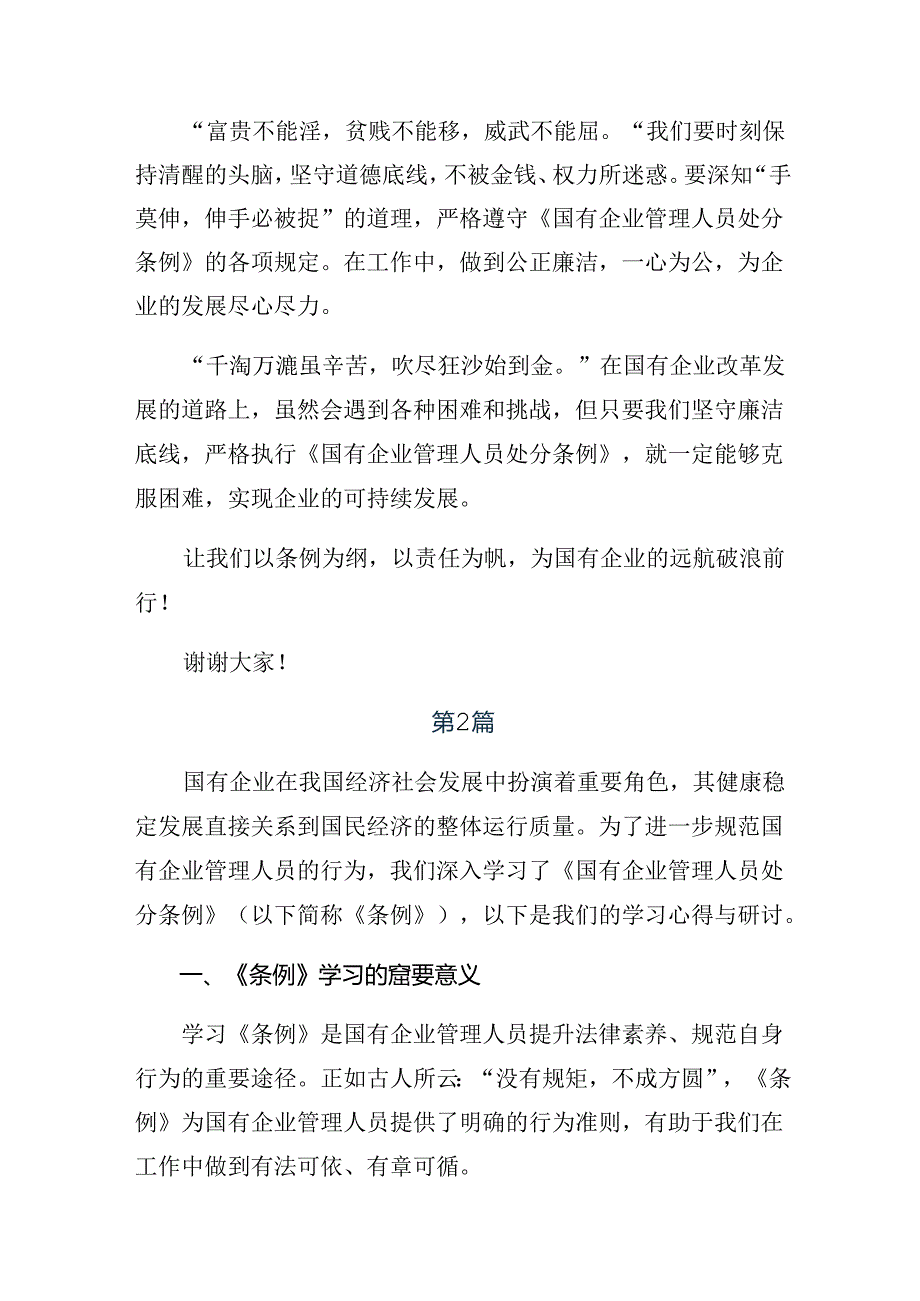 多篇汇编2024在关于开展学习国有企业管理人员处分条例研讨材料及心得体会.docx_第2页