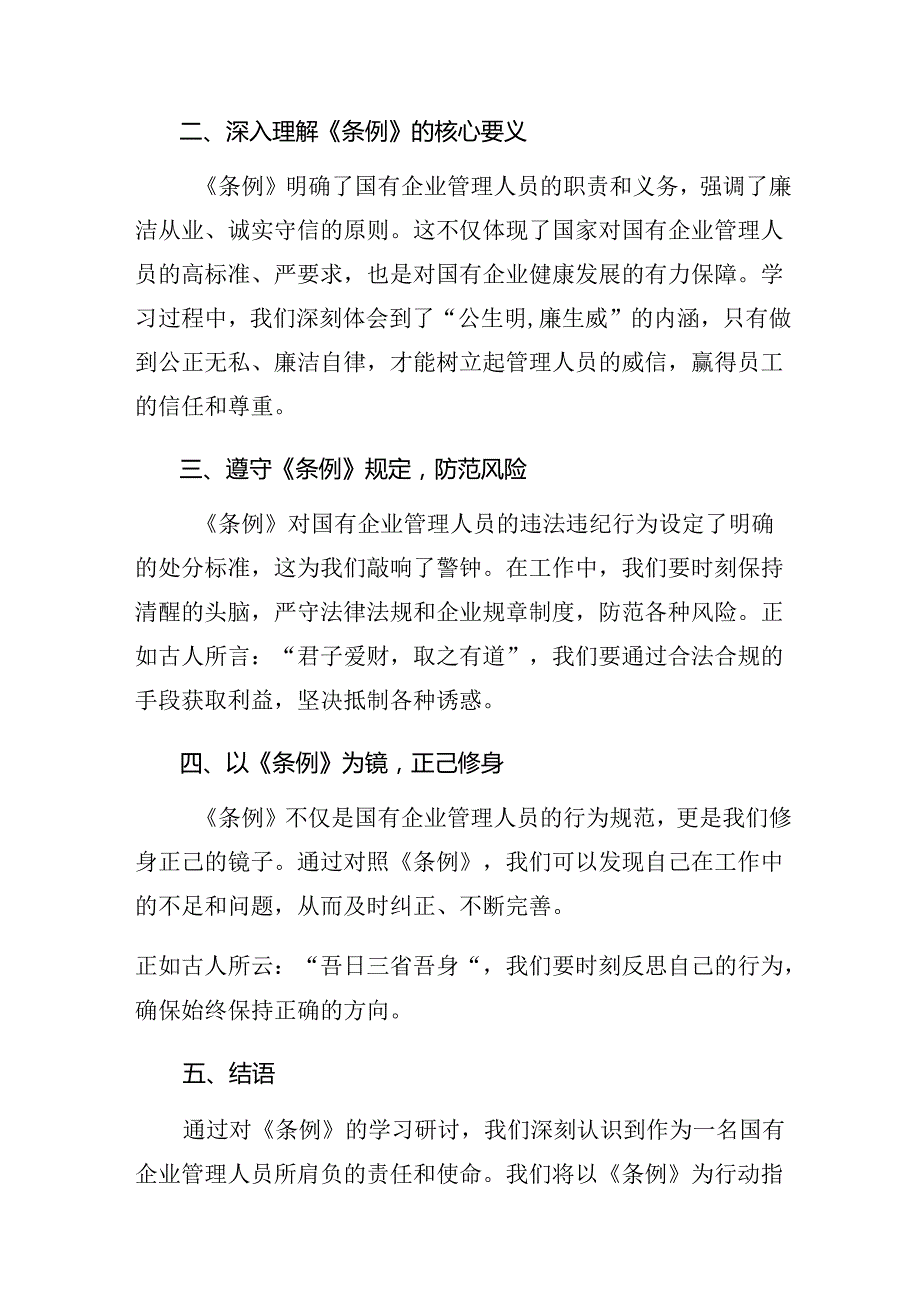 多篇汇编2024在关于开展学习国有企业管理人员处分条例研讨材料及心得体会.docx_第3页
