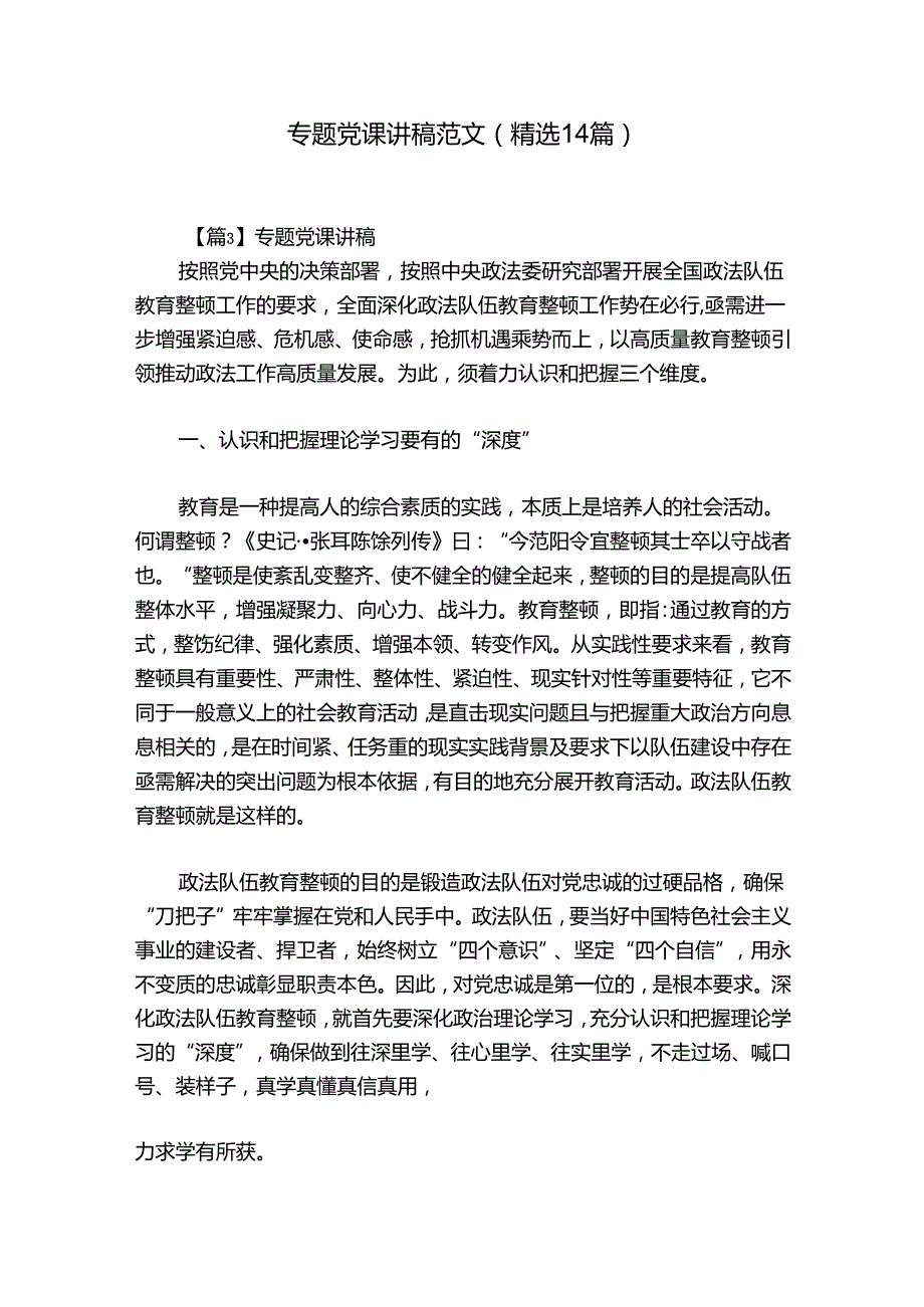 专题党课讲稿范文(精选14篇).docx_第1页