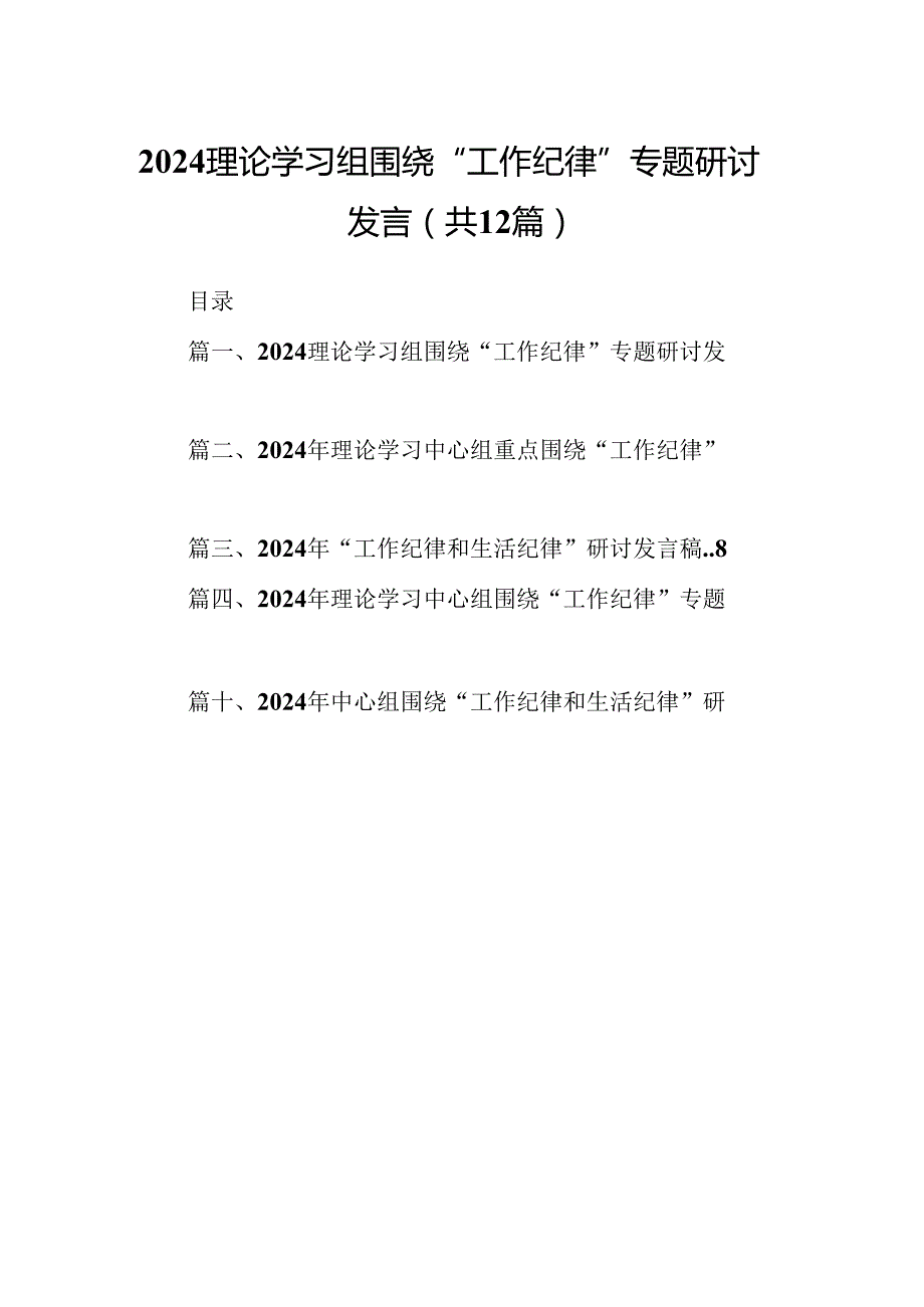 理论学习组围绕“工作纪律”专题研讨发言12篇（精选）.docx_第1页