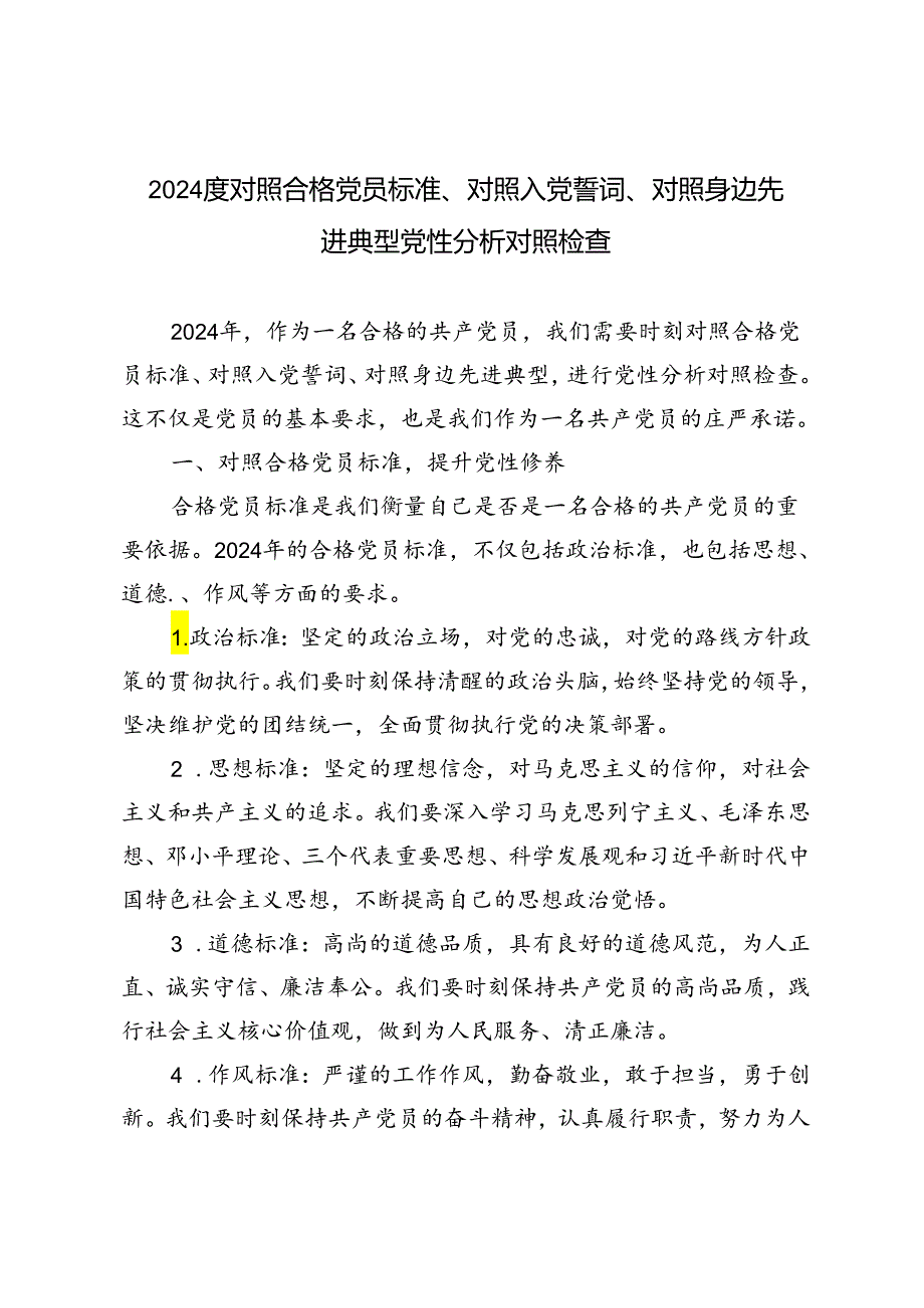 3篇 2024对照合格党员标准、对照入党誓词、对照身边先进典型党性分析对照检查.docx_第1页