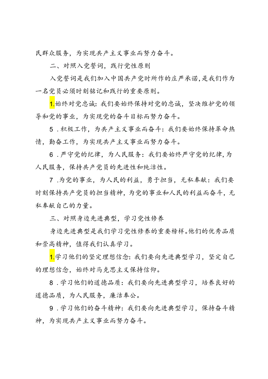 3篇 2024对照合格党员标准、对照入党誓词、对照身边先进典型党性分析对照检查.docx_第2页