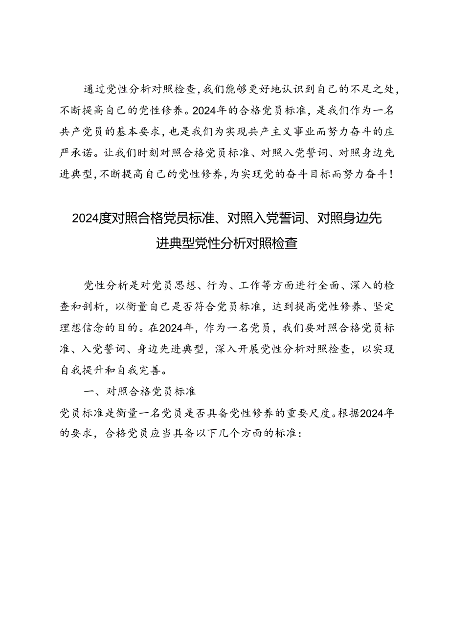 3篇 2024对照合格党员标准、对照入党誓词、对照身边先进典型党性分析对照检查.docx_第3页