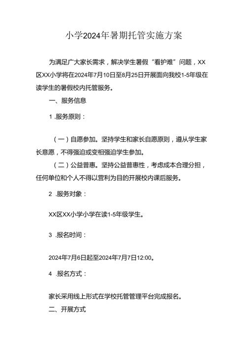 2024年中小学《暑期托管》工作实施方案 （4份）49.docx