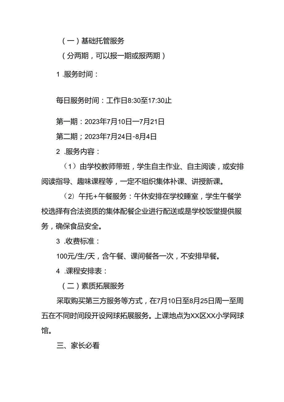 2024年中小学《暑期托管》工作实施方案 （4份）49.docx_第2页