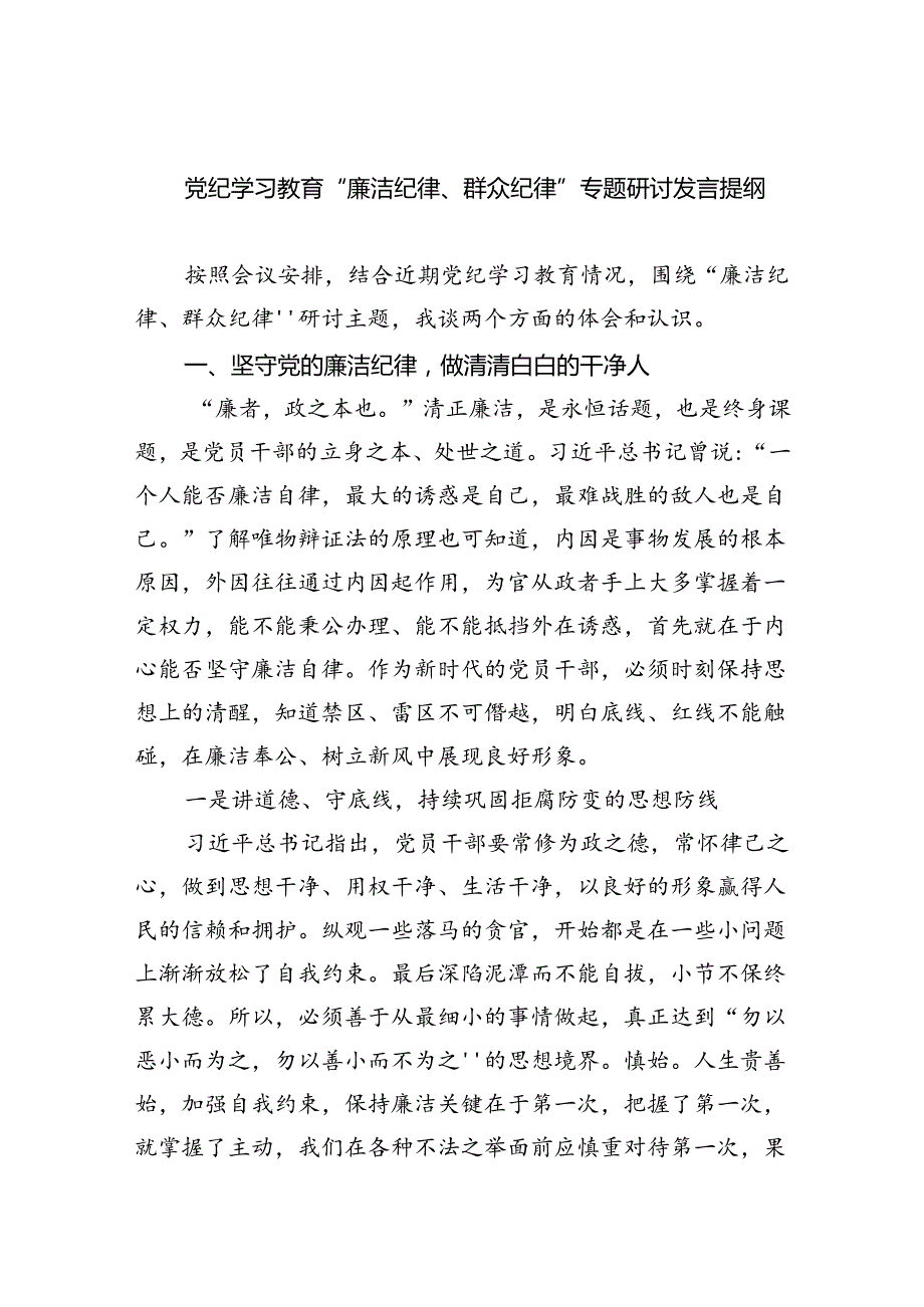 (六篇)党纪学习教育“廉洁纪律、群众纪律”专题研讨发言提纲（详细版）.docx_第1页