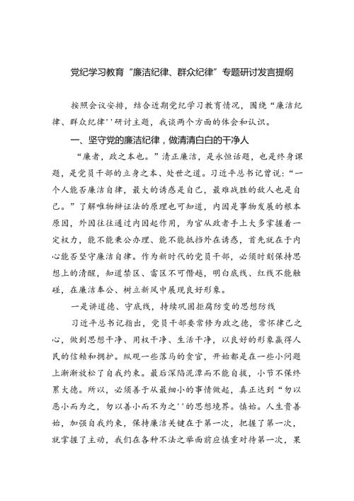 (六篇)党纪学习教育“廉洁纪律、群众纪律”专题研讨发言提纲（详细版）.docx