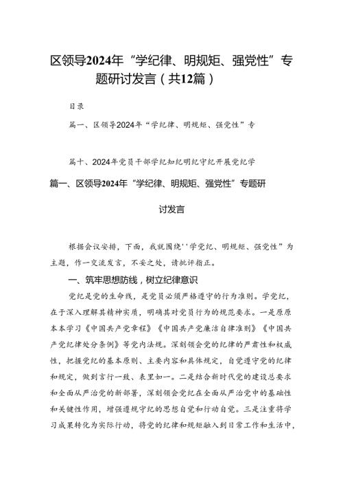 区领导2024年“学纪律、明规矩、强党性”专题研讨发言12篇供参考.docx