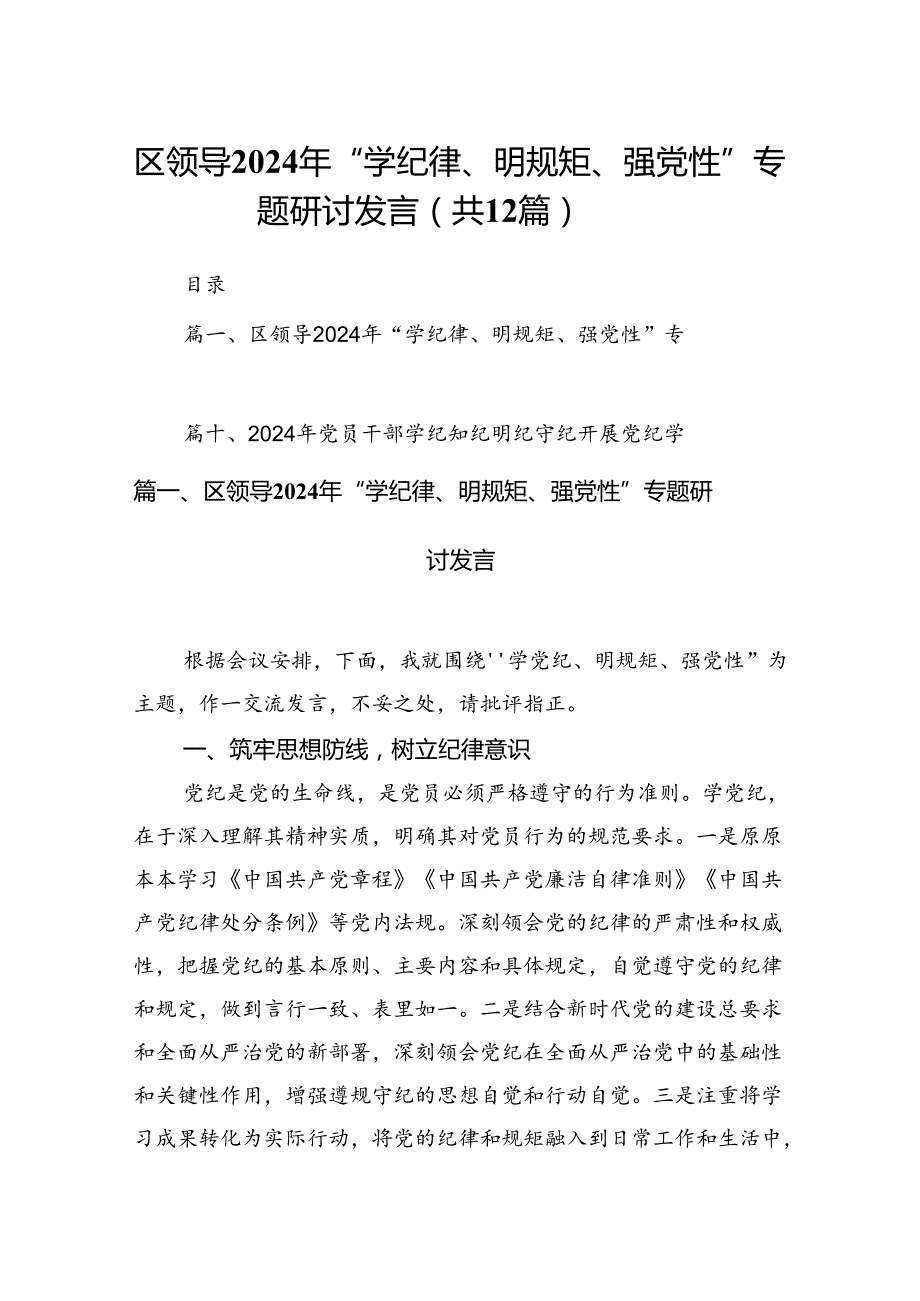 区领导2024年“学纪律、明规矩、强党性”专题研讨发言12篇供参考.docx_第1页