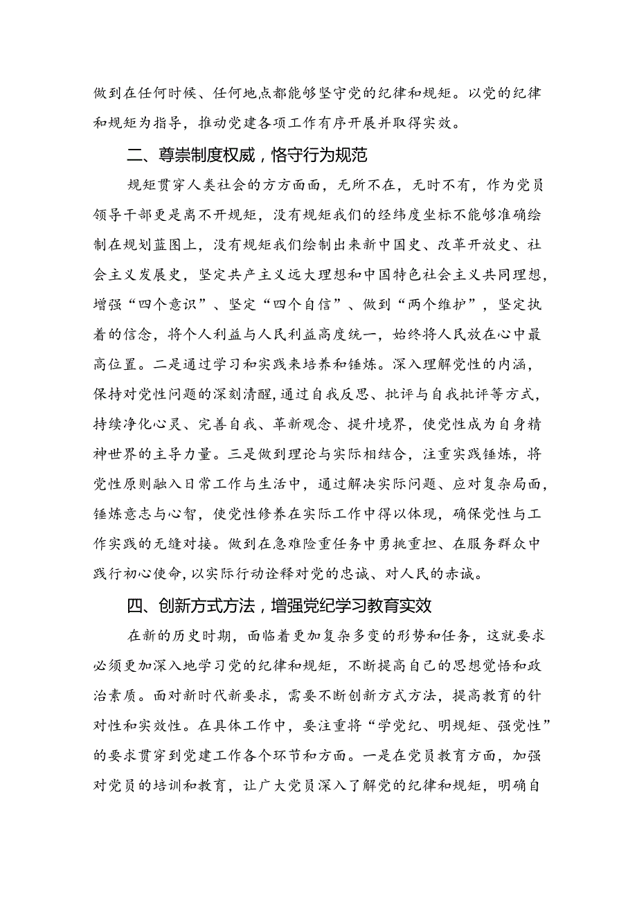 区领导2024年“学纪律、明规矩、强党性”专题研讨发言12篇供参考.docx_第2页