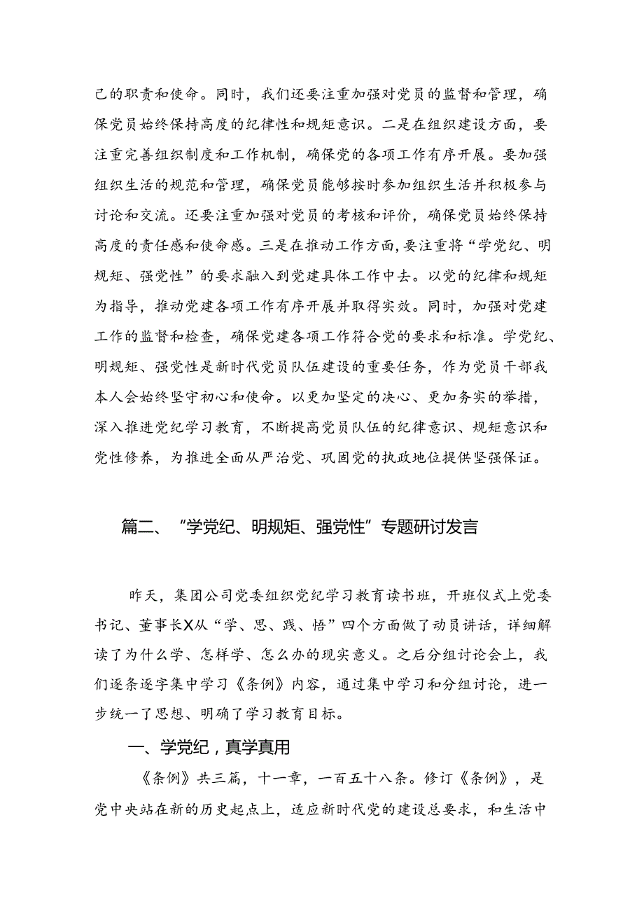 区领导2024年“学纪律、明规矩、强党性”专题研讨发言12篇供参考.docx_第3页