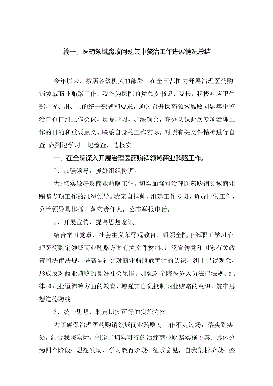 医药领域腐败问题集中整治工作进展情况总结(10篇集合).docx_第2页